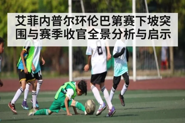 艾菲内普尔环伦巴第赛下坡突围与赛季收官全景分析与启示 | kaiyun