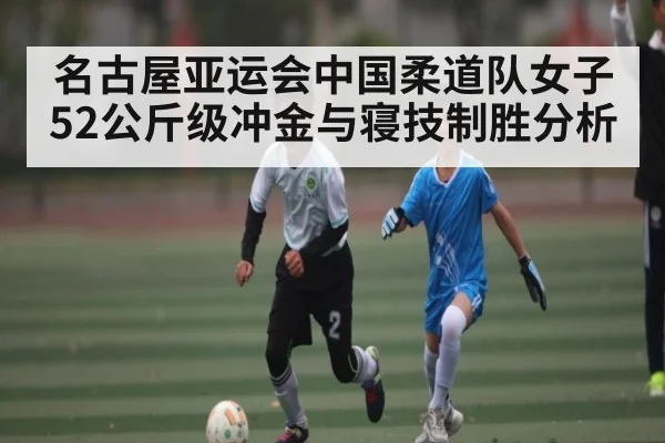 名古屋亚运会中国柔道队女子52公斤级冲金与寝技制胜分析 | kaiyun