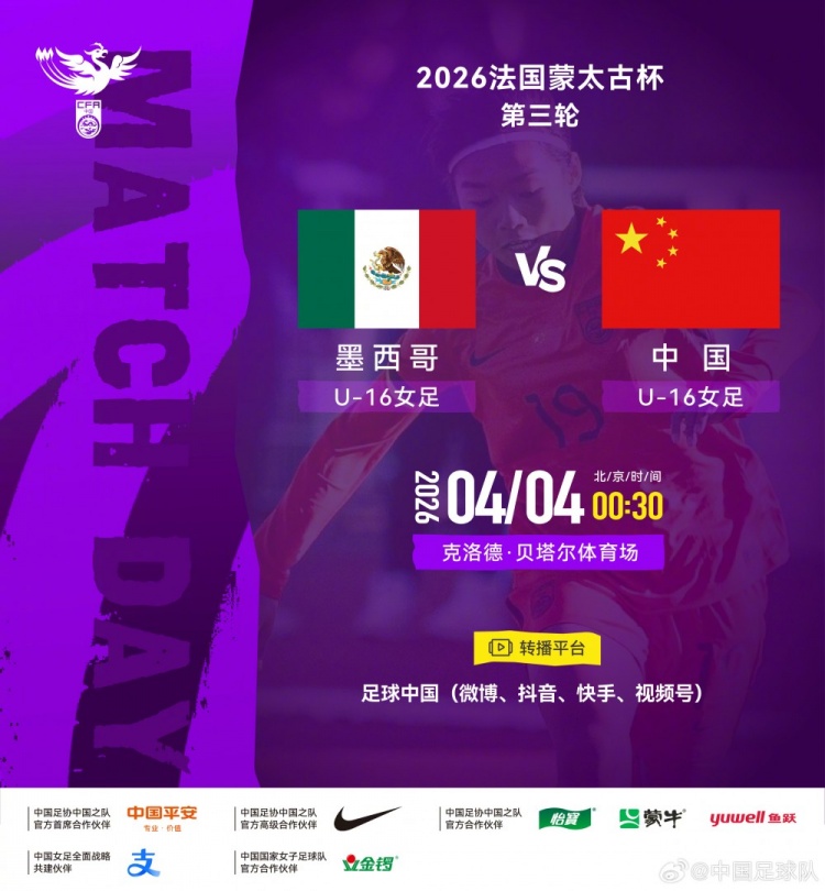 开云体育下载-法国蒙太古杯女足第三轮:墨西哥U16对战中国U16将于4日00:30开赛